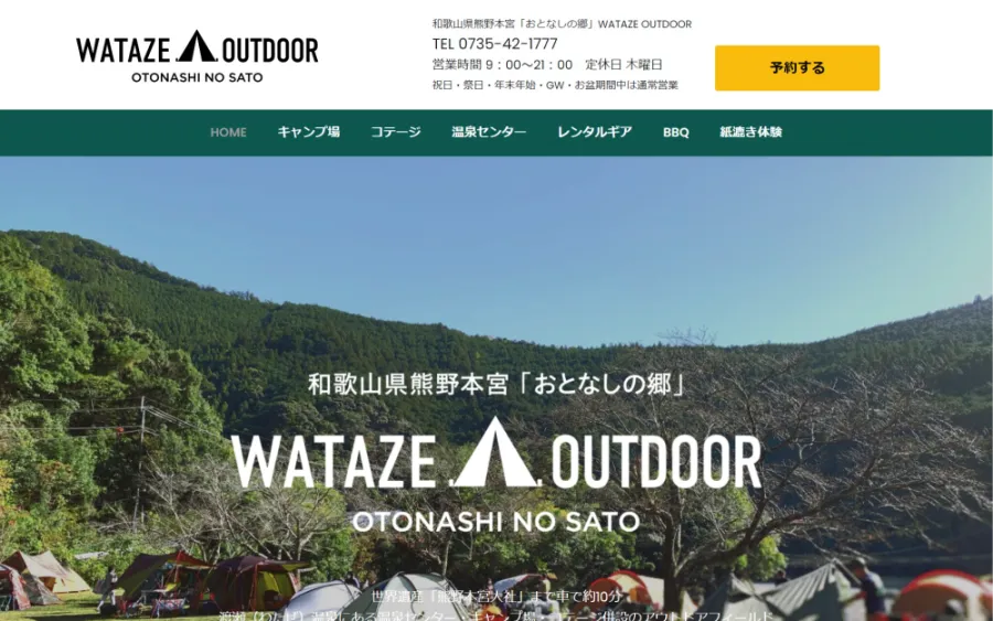 和歌山県熊野本宮-WATAZE OUTDOOR-「おとなしの郷」公式HPより